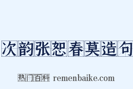次韵张恕春莫造句是什么意思的图片